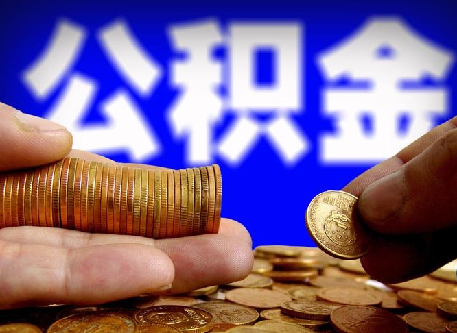 资阳公积金套现后2天就查了（为啥公积金黄牛可以取出来呢）